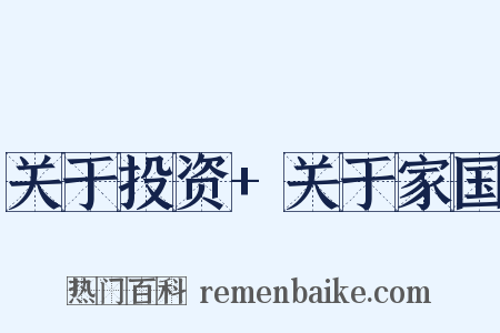 关于投资+关于家国是什么意思的图片